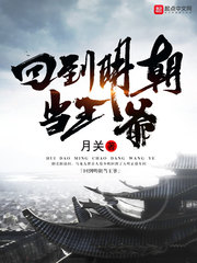 回到明朝当王爷无删除笔趣阁