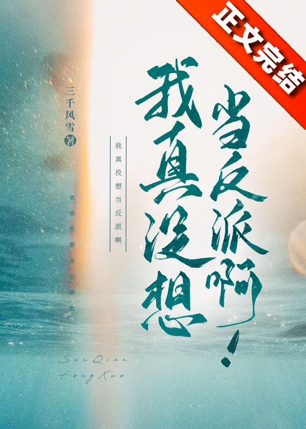 我真没想当反派啊txt网盘